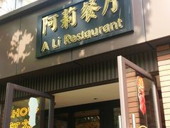 门面-阿莉餐厅(枣阳路店)