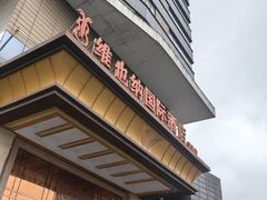 -维也纳国际酒店·合肥滨湖会展中心金融港店
