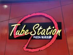 -Tubestation站点比萨(高新万达ONE店)
