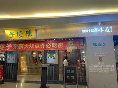 -陈傻子餐厅(世纪都会店)