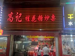 门面-高记福桂桂花糖炒栗(鼓楼店)