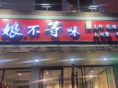 -周姑娘不等味·龙虾的故事(高邮店)