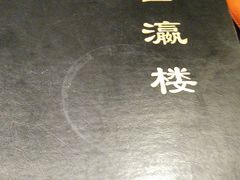 -登瀛楼(鼓楼店)