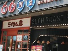 -匠子烤鱼(桫椤湾店)