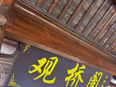 -观桥阁(锦溪店)