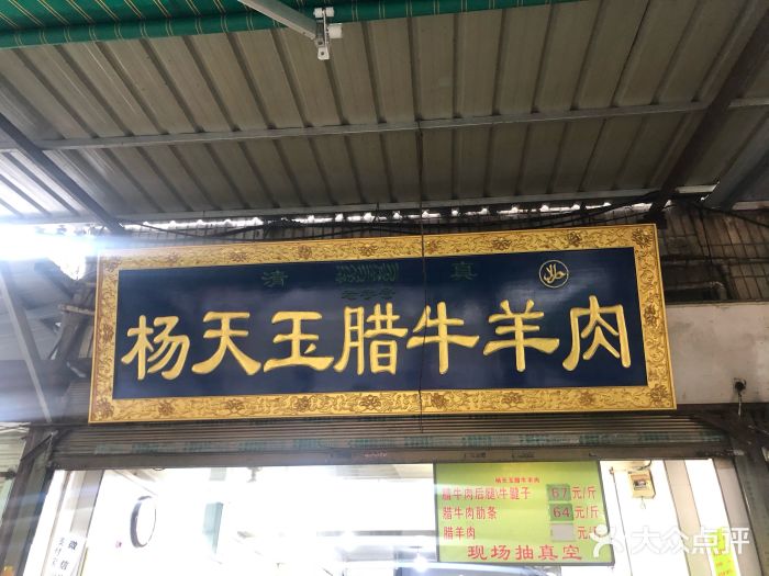 杨天玉腊牛羊肉店门面图片