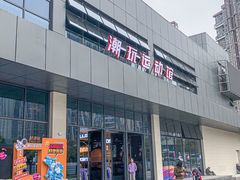 -好燃时刻潮玩运动馆·儿童乐园·室内游乐场·团建