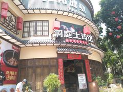 -洞庭土菜馆(天河北总店)