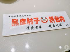 -老码头黑皮肘子锅包肉(赣水路店)