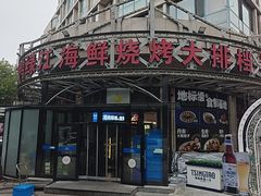 -鸭绿江海鲜烧烤大排档(杏林街店)
