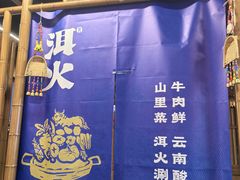 -洱火云南酸菜牛肉火锅(石景山当代商城店)