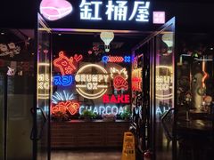 门面-·缸桶屋·韩式牛肋条自助烤肉(西湖D11店)