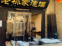 -老孙家泡馍(敬德路店)