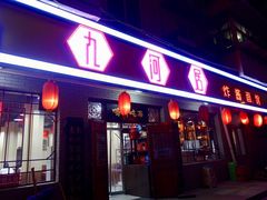 门面-九河居(荔湾路店)
