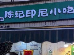 -陈记印尼风味小吃(北湖店)