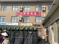 -龙门李家三旦羊肉汤馆