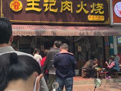 -王记肉火烧早餐中国店