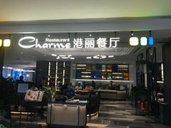 门面-港丽餐厅(高德置地店)