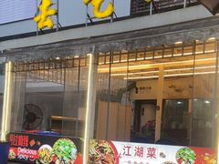 -去吃小龙虾·江湖菜·烧烤(南滨路店)