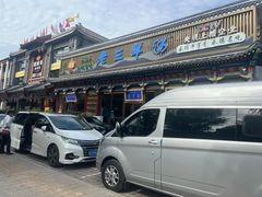 -老三羊汤【北兴隆街店】