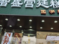 -智盛宫廷糕点(金顶街店)