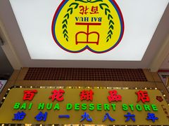 -百花传统甜品店(原址店)