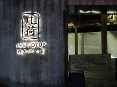 -几荷·恰似故人来(秀水广场店)