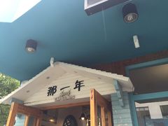 -乌镇那一年小院主题餐厅(甘泉西路店)
