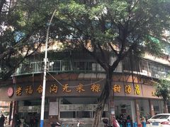 -老福合沟无米粿甜汤粿品店