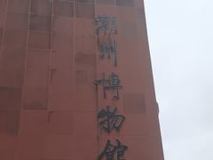 -潮州博物馆