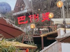 -伴山茶苑·围炉煮茶