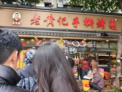 -老黄记手撕烤兔(玉林街店)
