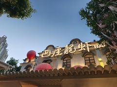 -巴厘龙虾·榜首油焖大虾(沙湖·花园店)