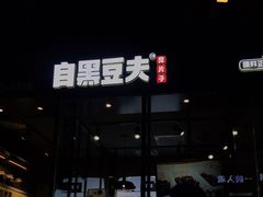 -自黑豆夫·臭豆腐夹馍(四海唐人街店)