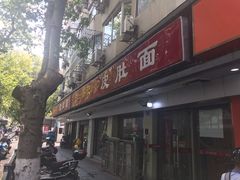 门面-易记皮肚面(明瓦廊店)