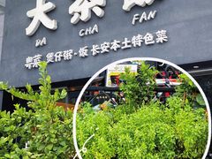 -长安·大茶饭