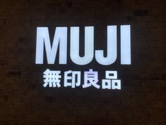-MUJI无印良品(金狮广场店)