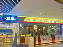 -三禾寿司(君尚店)