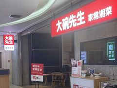 -大碗先生(万家丽店)