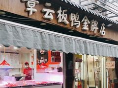 门面-章云板鸭(评事街店)