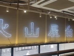 -火山屋台(新街口创始店)