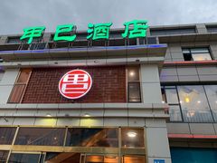 门面-甲巳酒店·本地特色菜