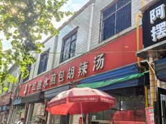 -丁红照水煎包胡辣汤