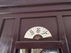 -王家大院