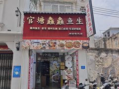 -官塘鱻鱻鱼生·潮汕生腌·砂锅粥(西马路总店)