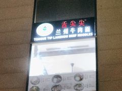 -舌尖尖兰州牛肉面(裕廊坊店)