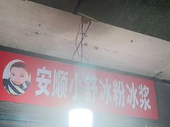 门面-夏食光安顺小舒冰粉冰浆(甲秀楼店)