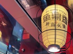 -鱼鼎香烤鱼火锅(华发商都店)