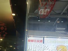 -魔都三兄弟酸辣粉·蘸卤炸串(虹桥万科店)