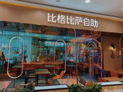 门面-比格比萨自助(永旺梦乐城店)